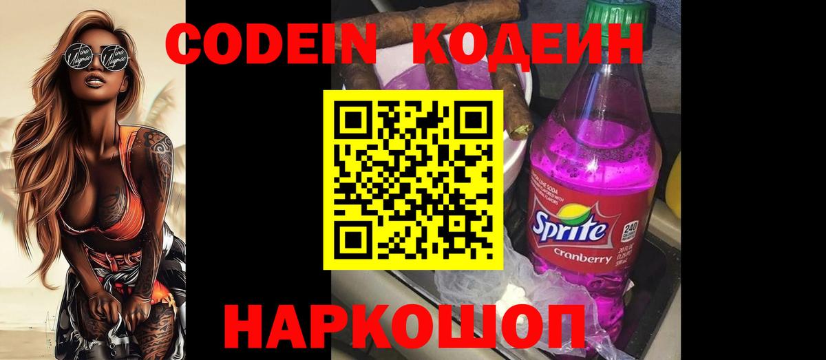 Кодеин Purple Drank  Вход с VPN  Кодеиновый сироп Lean Purple Drank  Кириши 